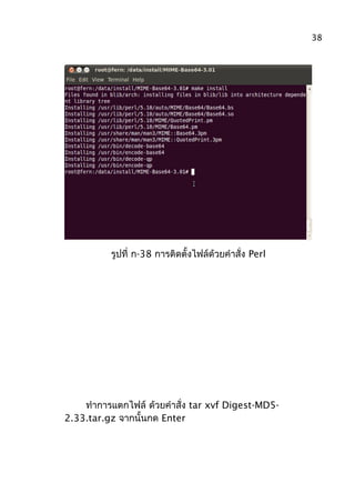 รูปที่ ก-38 การติดตั้งไฟล์ด้วยคำาสั่ง Perl
ทำาการแตกไฟล์ ด้วยคำาสั่ง tar xvf Digest-MD5-
2.33.tar.gz จากนั้นกด Enter
38
 