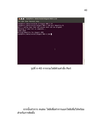 รูปที่ ก-40 การรวมไฟล์ด้วยคำาสั่ง Perl
จากนั้นทำาการ make ไฟล์เพื่อทำาการแยกไฟล์เพื่อให้พร้อม
สำาหรับการติดตั้ง
40
 