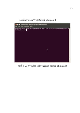 จากนั้นทำาการแก้ไขค่าในไฟล์ dbm.conf
รูปที่ ก-53 การแก้ไขไฟล์ฐานข้อมูล config dbm.conf
53
 
