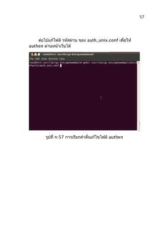 ต่อไปแก้ไฟล์ รหัสผ่าน ของ auth_unix.conf เพื่อให้
authen ผ่านหน้าเว็บได้
รูปที่ ก-57 การเรียกคำาสั่งแก้ไขไฟล์ authen
57
 