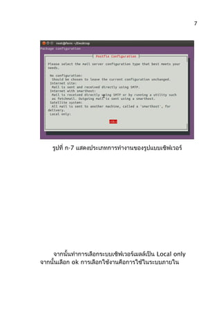 รูปที่ ก-7 แสดงประเภทการทำางานของรูปแบบเซิฟเวอร์
จากนั้นทำาการเลือกระบบเซิฟเวอร์เมลล์เป็น Local only
จากนั้นเลือก ok การเลือกใช้งานคือการใช้ในระบบภายใน
7
 