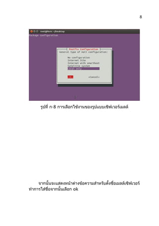 รูปที่ ก-8 การเลือกใช้งานของรูปแบบเซิฟเวอร์เมลล์
จากนั้นจะแสดงหน้าต่างข้อความสำาหรับตั้งชื่อเมลล์เซิฟเวอร์
ทำาการใส่ชื่อจากนั้นเลือก ok
8
 