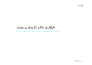 2016 @ibmamnt
OpenWhisk 基本的な仕組み
 