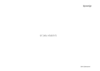 2016 @ibmamnt
せつめいのおわり
 