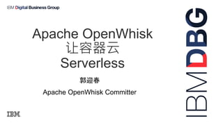 郭迎春
Apache OpenWhisk Committer
Apache OpenWhisk
让容器云
Serverless
 