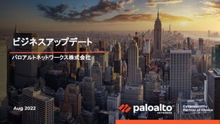 1
Aug 2022
パロアルトネットワークス株式会社
ビジネスアップデート
 