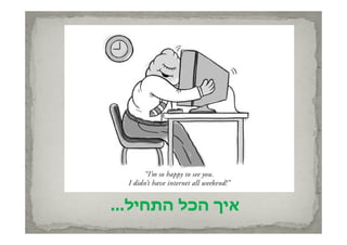 ‫איך הכל התחיל...‬
 