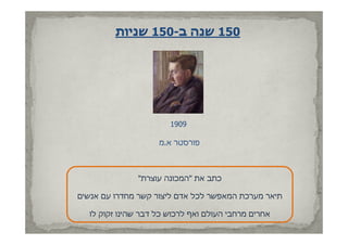 ‫051 שנה ב-051 שניות‬




                       ‫9091‬

                    ‫פורסטר א.מ‬



              ‫כתב את "המכונה עוצרת"‬

‫תיאר מערכת המאפשר לכל אדם ליצור קשר מחדרו עם אנשים‬

  ‫אחרים מרחבי העולם ואף לרכוש כל דבר שהינו זקוק לו‬
 
