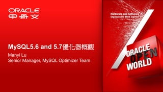 MySQL5.6 and 5.7優化器概觀 
Manyi Lu 
Senior Manager, MySQL Optimizer Team 
 