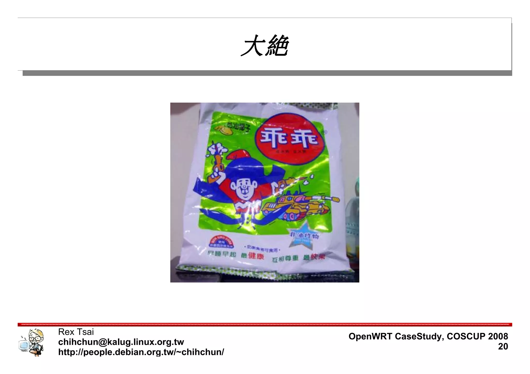 大絕




Rex Tsai                                      OpenWRT CaseStudy, COSCUP 2008
chihchun@kalug.linux.org.tw                                               20
http://people.debian.org.tw/~chihchun/
 