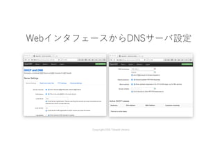 WebインタフェースからDNSサーバ設定
Copyright2016 Takashi Umeno
 