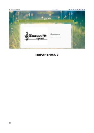 ΠΑΡΑΡΤΗΜΑ 7
48
 