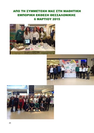 ΑΠΟ ΤΗ ΣΥΜΜΕΤΟΧΗ ΜΑΣ ΣΤΗ ΜΑΘΗΤΙΚΗ
ΕΜΠΟΡΙΚΗ ΕΚΘΕΣΗ ΘΕΣΣΑΛΟΝΙΚΗΣ
6 ΜΑΡΤΙΟΥ 2015
49
 