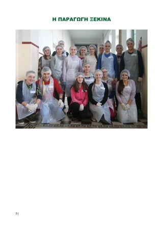 Η ΠΑΡΑΓΩΓΗ ΞΕΚΙΝΑ
51
 