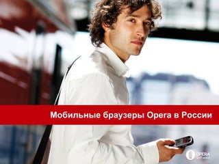 Мобильные браузеры Opera в России
 