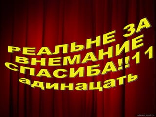 РЕАЛЬНЕ ЗА  ВНЕМАНИЕ  СПАСИБА!!11 адинацать 