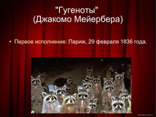 "Гугеноты"  (Джакомо Мейербера)‏ Первое исполнение:  Париж, 29 февраля 1836 года. 