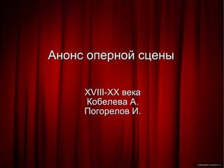 Анонс оперной сцены XVIII-XX века Кобелева А. Погорелов И. 