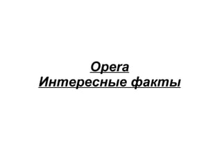 Opera Интересные факты 