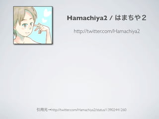 Hamachiya2 /
                http://twitter.com/Hamachiya2




→http://twitter.com/Hamachiya2/status/13902441260
 