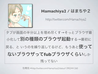 Hamachiya2 /
                http://twitter.com/Hamachiya2


                               →
                                                →



              fub

→http://twitter.com/Hamachiya2/status/13902441260
 