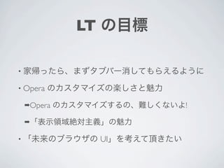LT

•

• Opera

    ➡Opera             !

    ➡

•                 UI
 