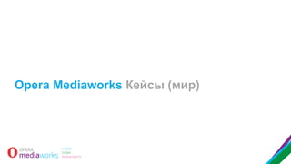 Opera Mediaworks Кейсы (мир)

 