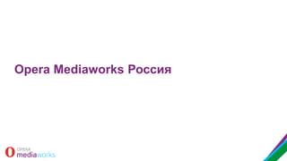 Opera Mediaworks Россия

 