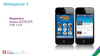 Madagascar 3

Результаты
Показы: 6,215,373
CTR: 1,2 %

23

 