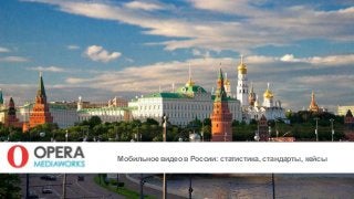 Мобильное видео в России: статистика, стандарты, кейсы
 