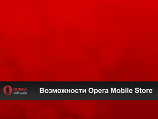 Возможности Opera Mobile Store
 