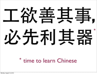 ,

                          time to learn Chinese
Monday, August 16, 2010
 