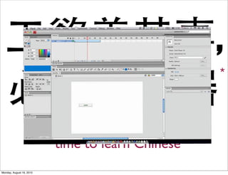 ,

                          time to learn Chinese
Monday, August 16, 2010
 