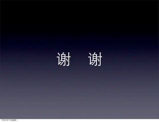 谢   谢


12年4月17日星期二
 