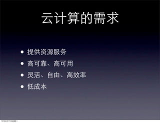 云计算的需求

              • 提供资源服务
              • 高可靠、高可用
              • 灵活、自由、高效率
              • 低成本

12年4月17日星期二
 