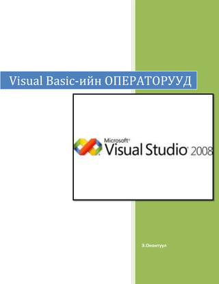 Visual Basic-ийн ОПЕРАТОРУУД




                    Э.Ононтуул
 