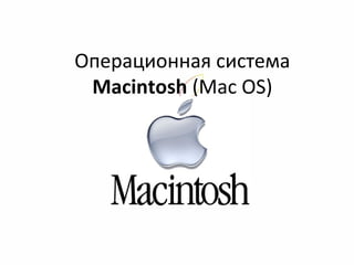 Операционная система
Macintosh (Mac OS)
 