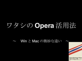 ワタシの Opera 活用法 ～　 Win と Mac の微妙な違い　～ 