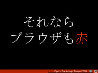 それなら ブラウザも 赤 Opera Backstage Tokyo 2008 　　　　 × 