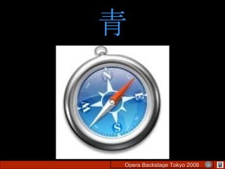 青 Opera Backstage Tokyo 2008 　　　　 × 