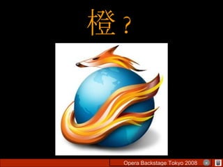 橙 ? Opera Backstage Tokyo 2008 　　　　 × 
