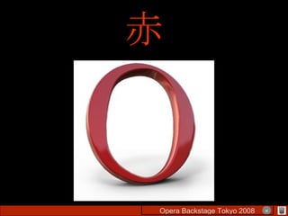 赤 Opera Backstage Tokyo 2008 　　　　 × 