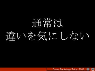 通常は 違いを気にしない Opera Backstage Tokyo 2008 　　　　 × 