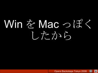 Win を Mac っぽくしたから Opera Backstage Tokyo 2008 　　　　 × 