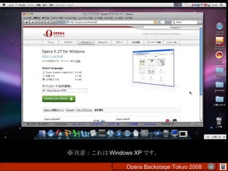 ※ 注意：これは Windows XP です。 Opera Backstage Tokyo 2008 　　　　 × 