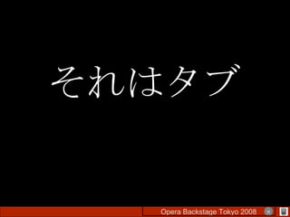 それはタブ Opera Backstage Tokyo 2008 　　　　 × 
