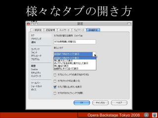 様々なタブの開き方 Opera Backstage Tokyo 2008 　　　　 × 
