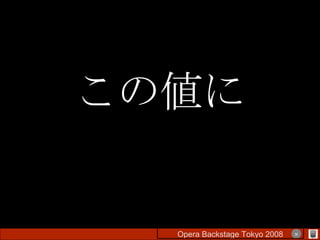 この値に Opera Backstage Tokyo 2008 　　　　 × 