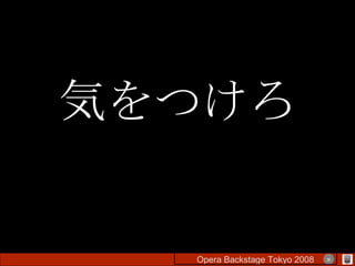 気をつけろ Opera Backstage Tokyo 2008 　　　　 × 