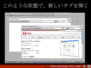 このような状態で、新しいタブを開く Opera Backstage Tokyo 2008 　　　　 × 